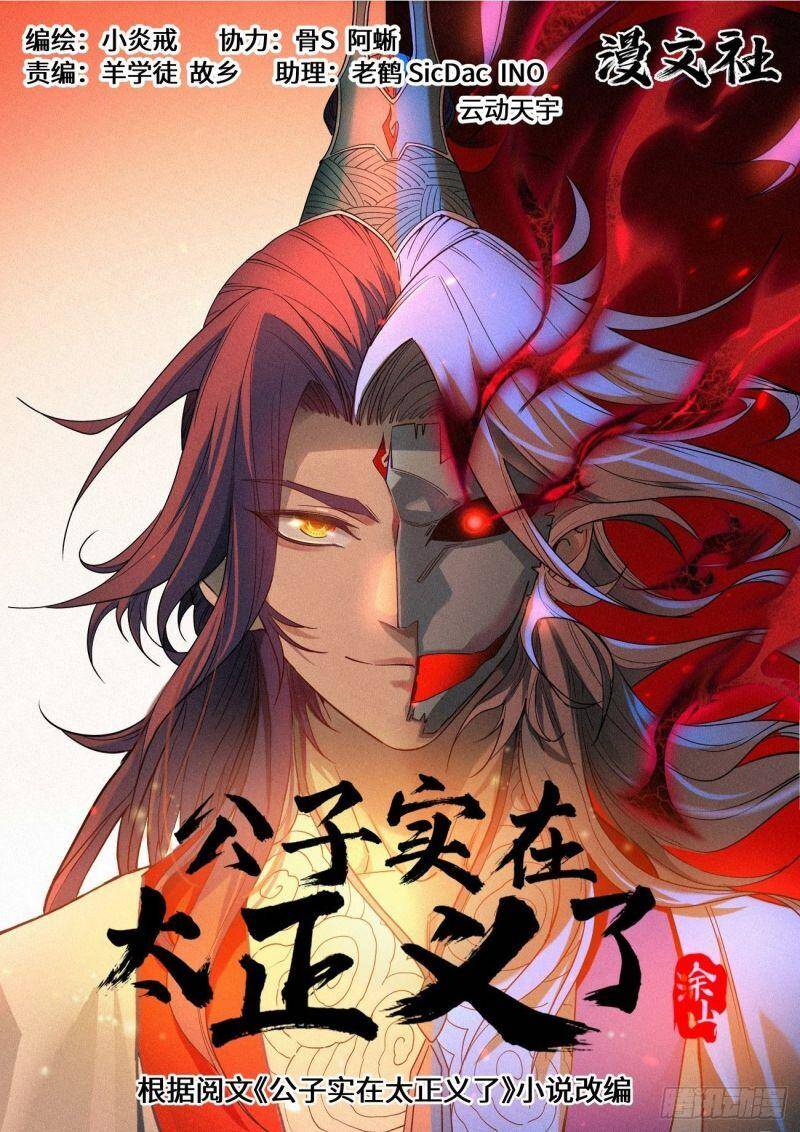 Công Tử Thực Sự Quá Chính Nghĩa Chapter 72 - Trang 0