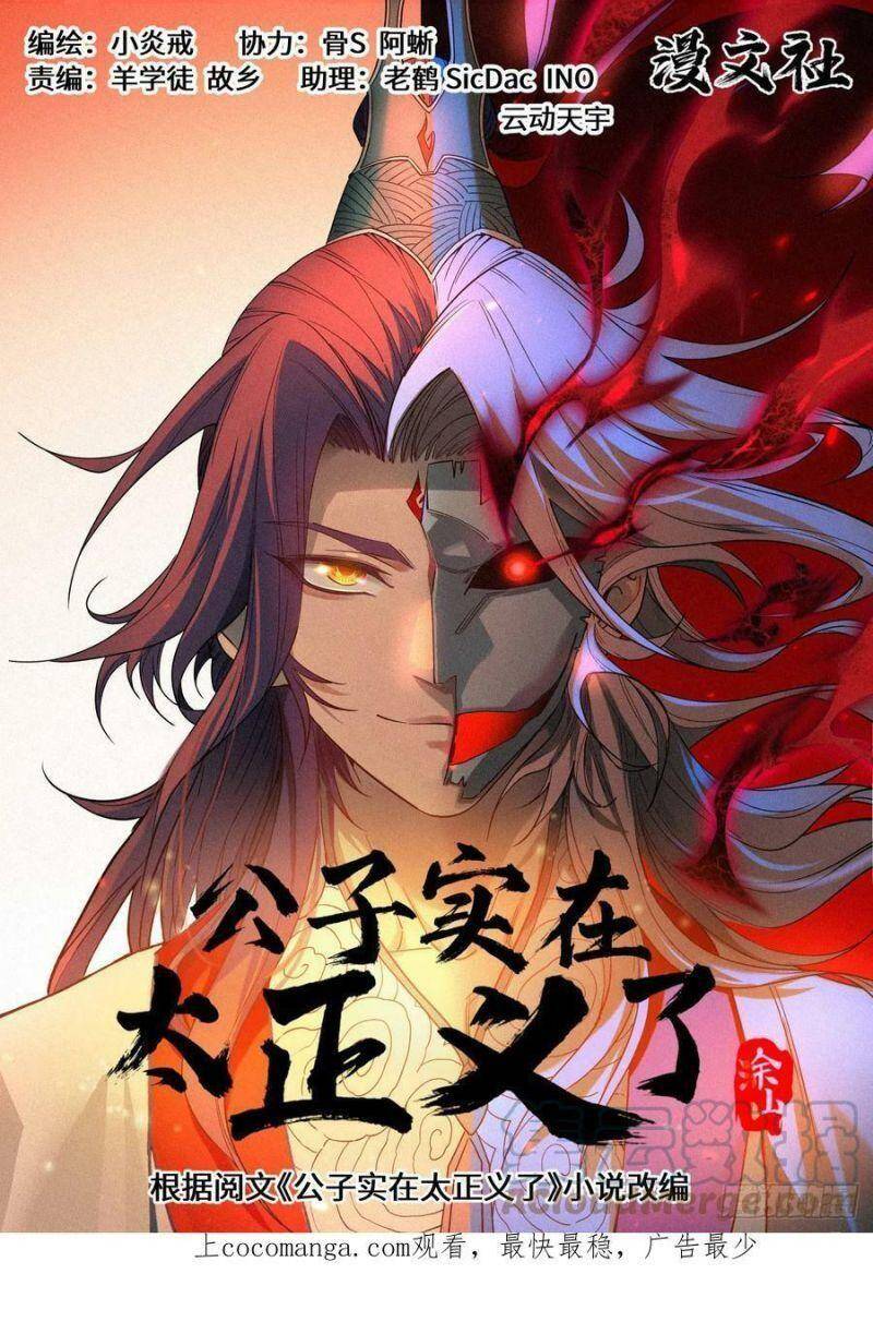 Công Tử Thực Sự Quá Chính Nghĩa Chapter 76 - Trang 0