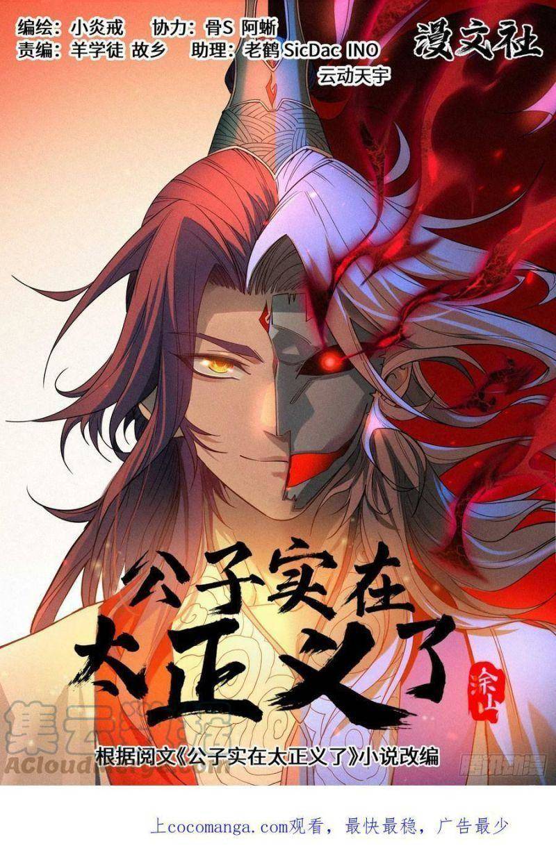 Công Tử Thực Sự Quá Chính Nghĩa Chapter 74 - Trang 0