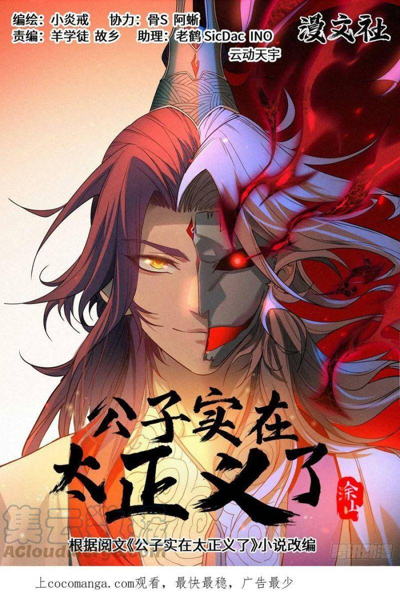 Công Tử Thực Sự Quá Chính Nghĩa Chapter 75 - Trang 0