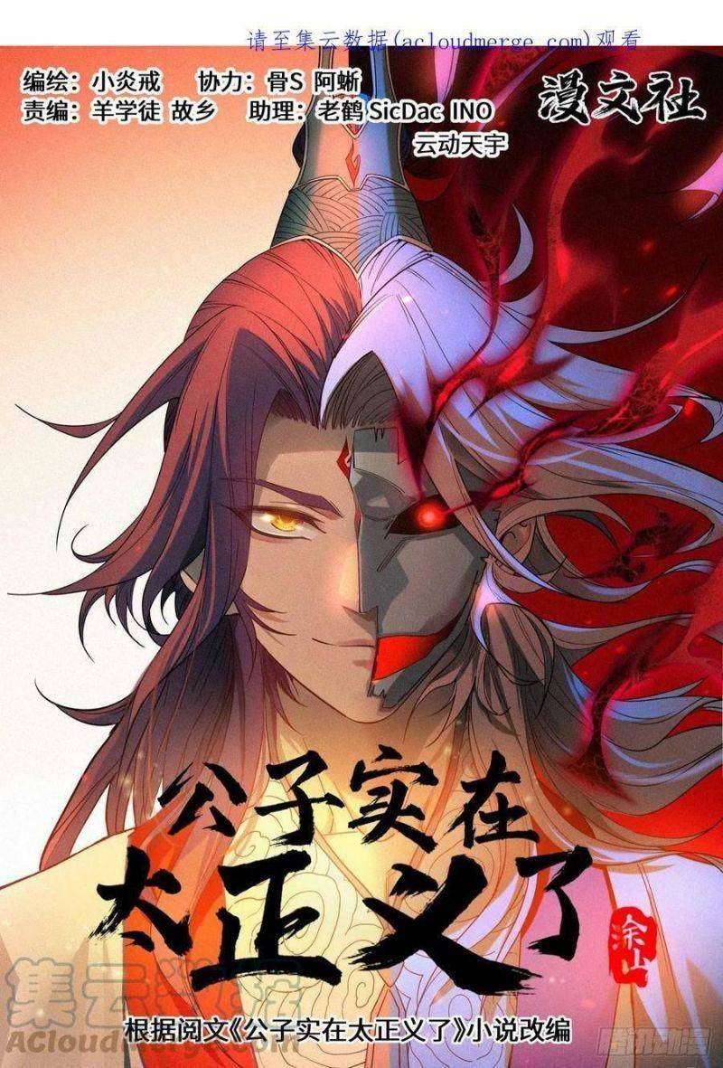Công Tử Thực Sự Quá Chính Nghĩa Chapter 73 - Trang 0