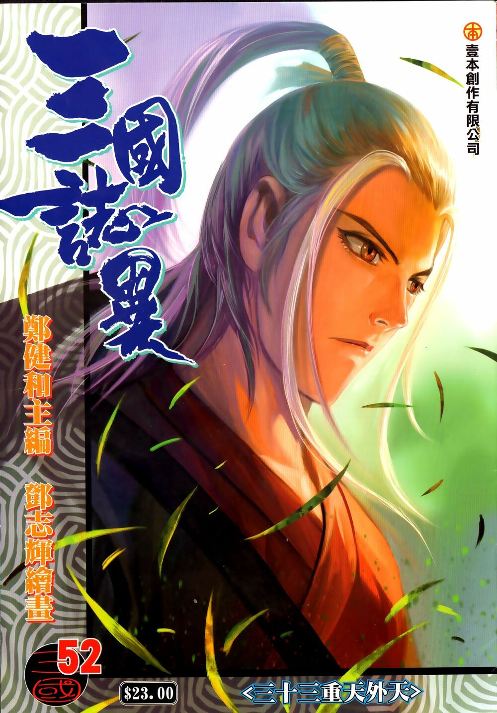 Tam Quốc Chí Dị Chapter 52.1 - Trang 0