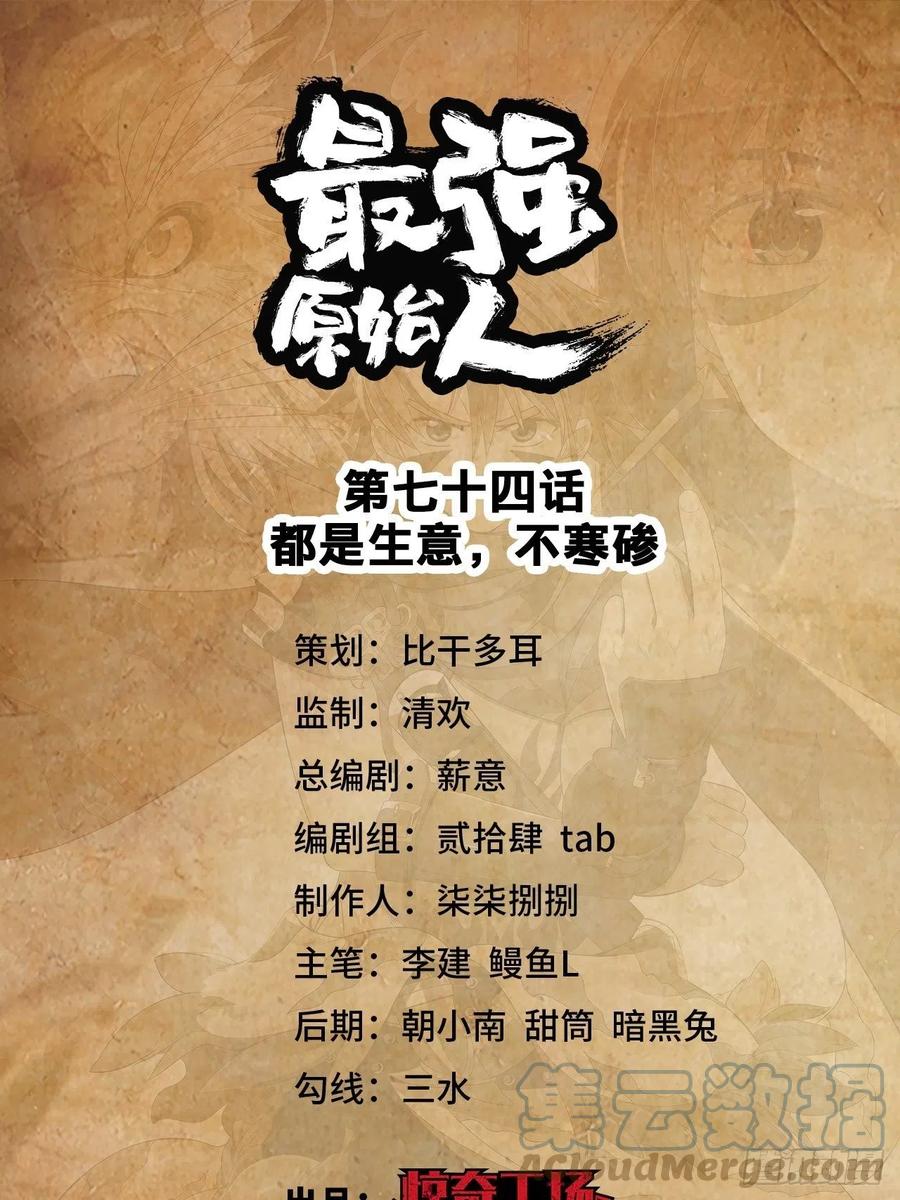 Người Nguyên Thủy Mạnh Nhất Chapter 74 - Trang 1