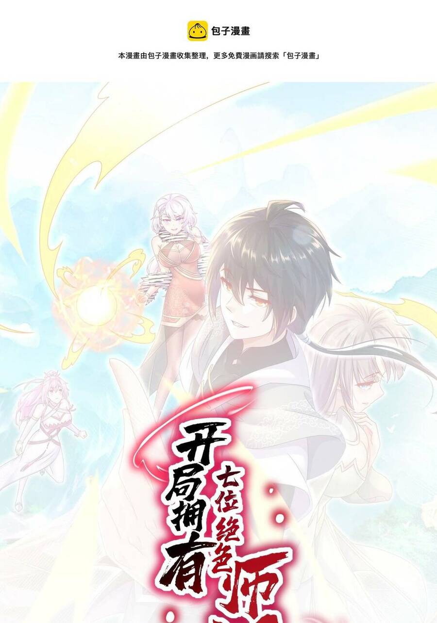 Bắt Đầu Có Được Bảy Vị Tuyệt Sắc Sư Tỷ Chapter 7 - Trang 0