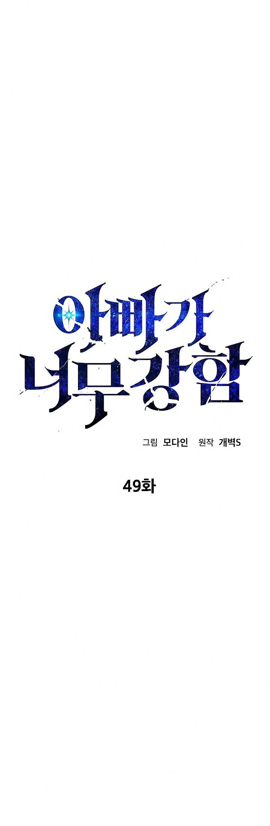 Bố Tôi Quá Mạnh Chapter 49 - Trang 0
