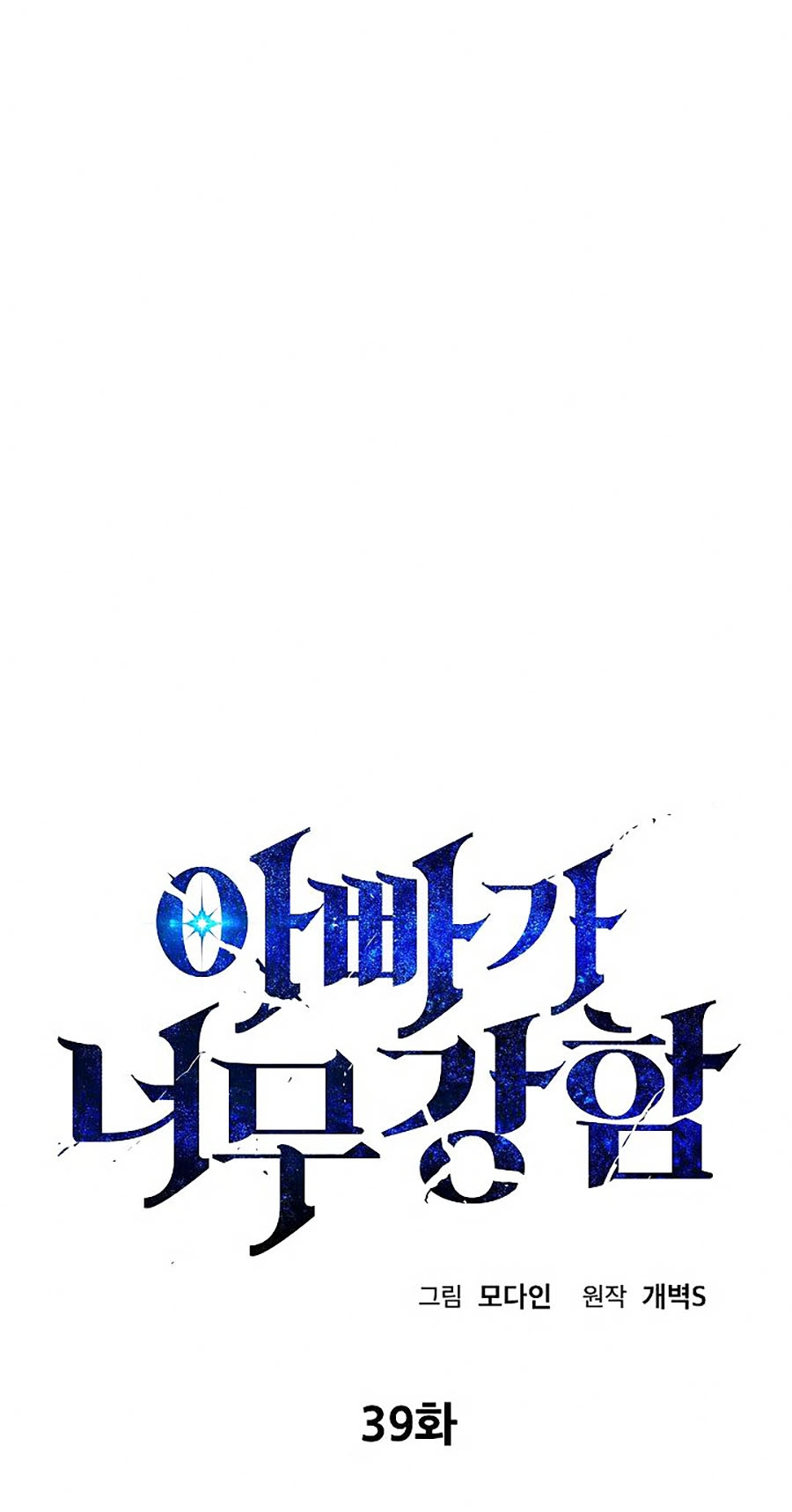 Bố Tôi Quá Mạnh Chapter 39 - Trang 0