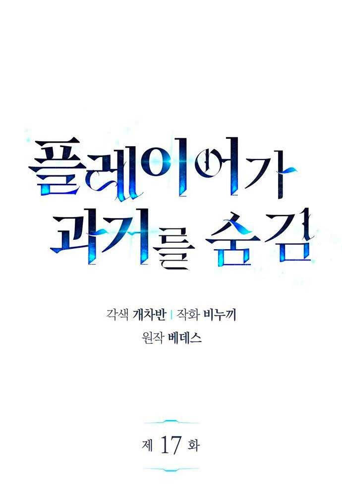 Người Chơi Che Giấu Quá Khứ Chapter 17 - Trang 30