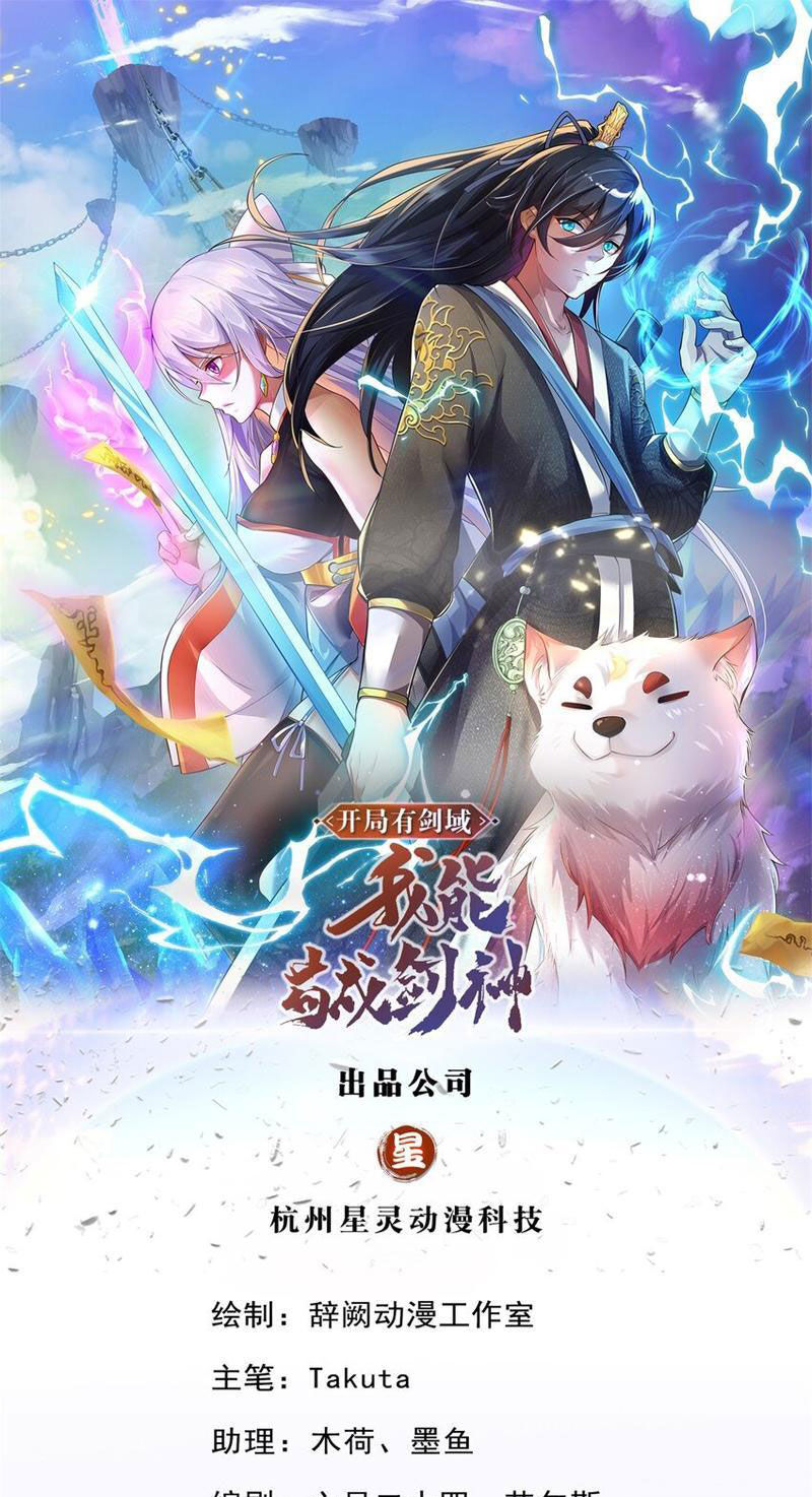 Khởi Đầu Có Kiếm Vực, Ta Sẽ Trở Thành Kiếm Thần Chapter 123 - Trang 0