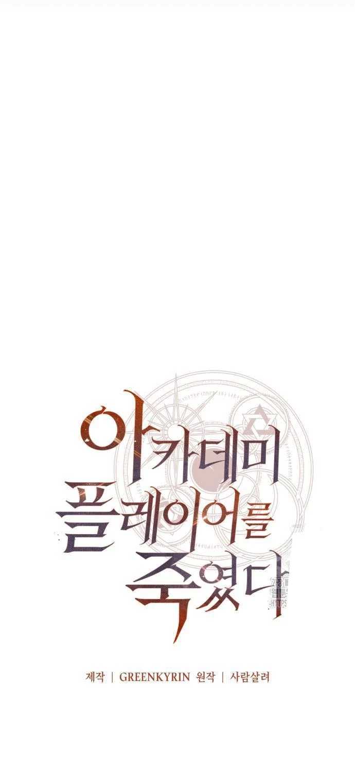 Tôi Đã Giết Tuyển Thủ Học Viện Chapter 43 - Trang 12
