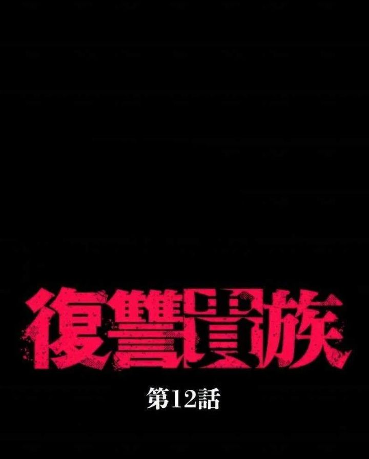 Quý Tộc Báo Thù Chapter 12 - Trang 12