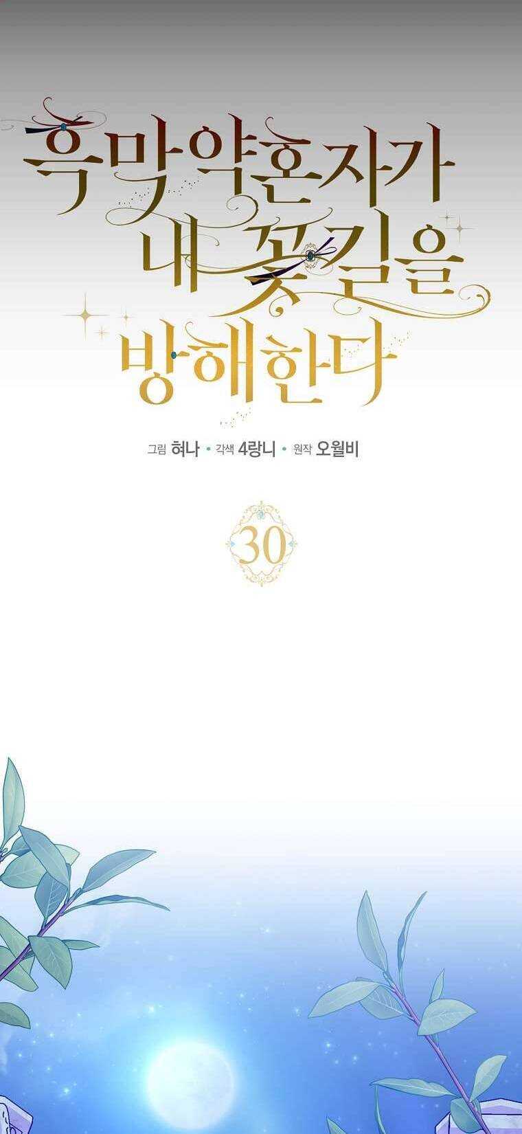 Vị Hôn Phu Phản Diện Cản Trở Con Đường Hoa Của Tôi Chapter 30 - Trang 8