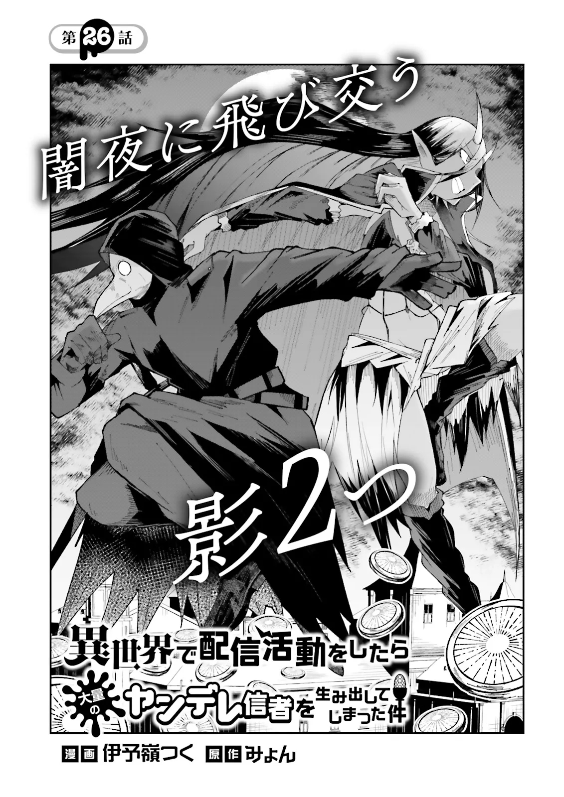 Isekai De Haishin Katsudou Wo Shitara Tairyou No Yandere Shinja Wo Umidashite Shimatta Ken Chapter 26 - Trang 1