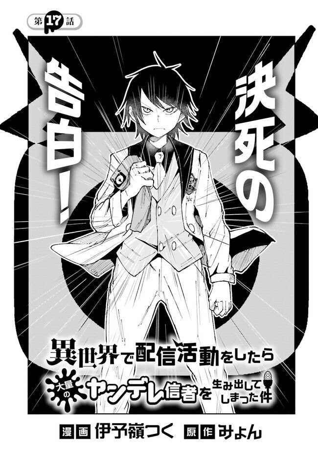 Isekai De Haishin Katsudou Wo Shitara Tairyou No Yandere Shinja Wo Umidashite Shimatta Ken Chapter 17 - Trang 1