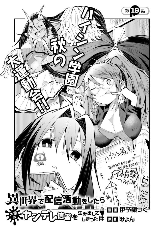 Isekai De Haishin Katsudou Wo Shitara Tairyou No Yandere Shinja Wo Umidashite Shimatta Ken Chapter 19 - Trang 1