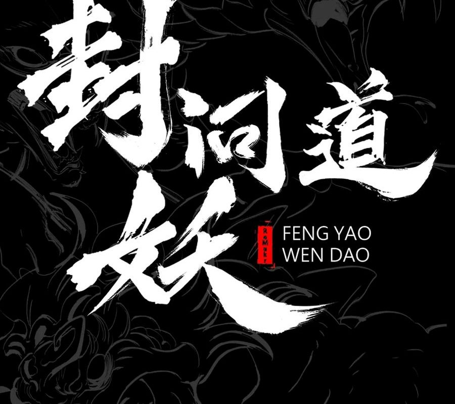 Phong Yêu Vấn Đạo chapter 156 - Trang 18