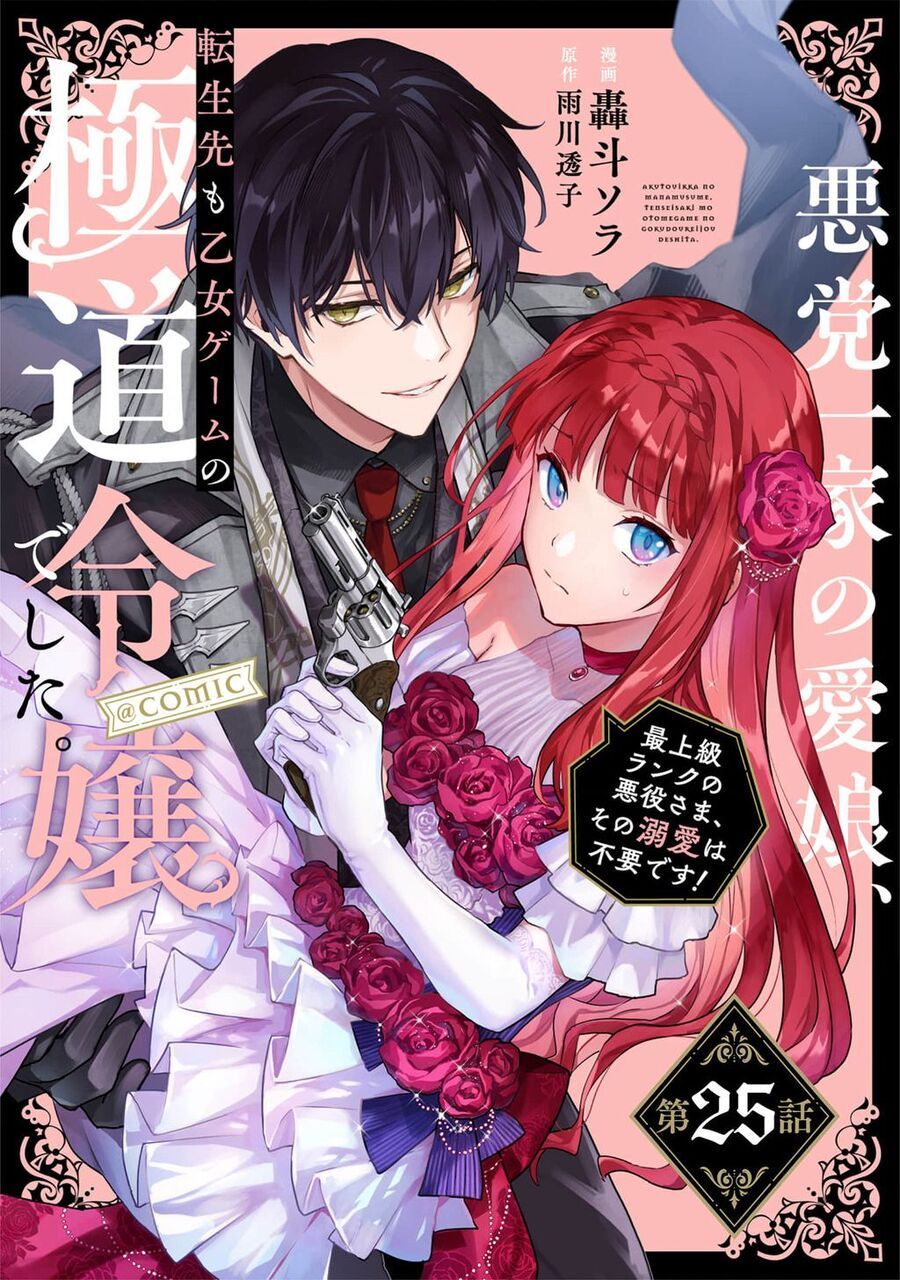 Akutou Ikka No Mana Musume, Tensei Saki Mo Otome Game No Gokudou Reijou Deshita. – Saijoukyuu Rank No Akuyaku-Sama, Sono Dekiai Wa Fuyou Desu! Chapter 25 - Trang 1