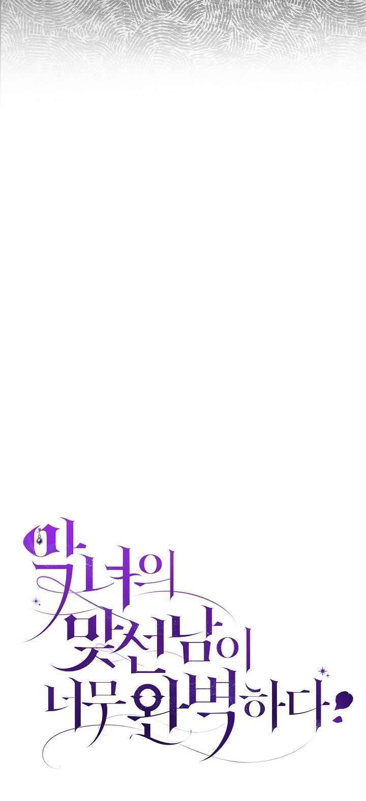 Người Xem Mắt Của Ác Nữ Quá Hoàn Hảo Chapter 73 - Trang 21