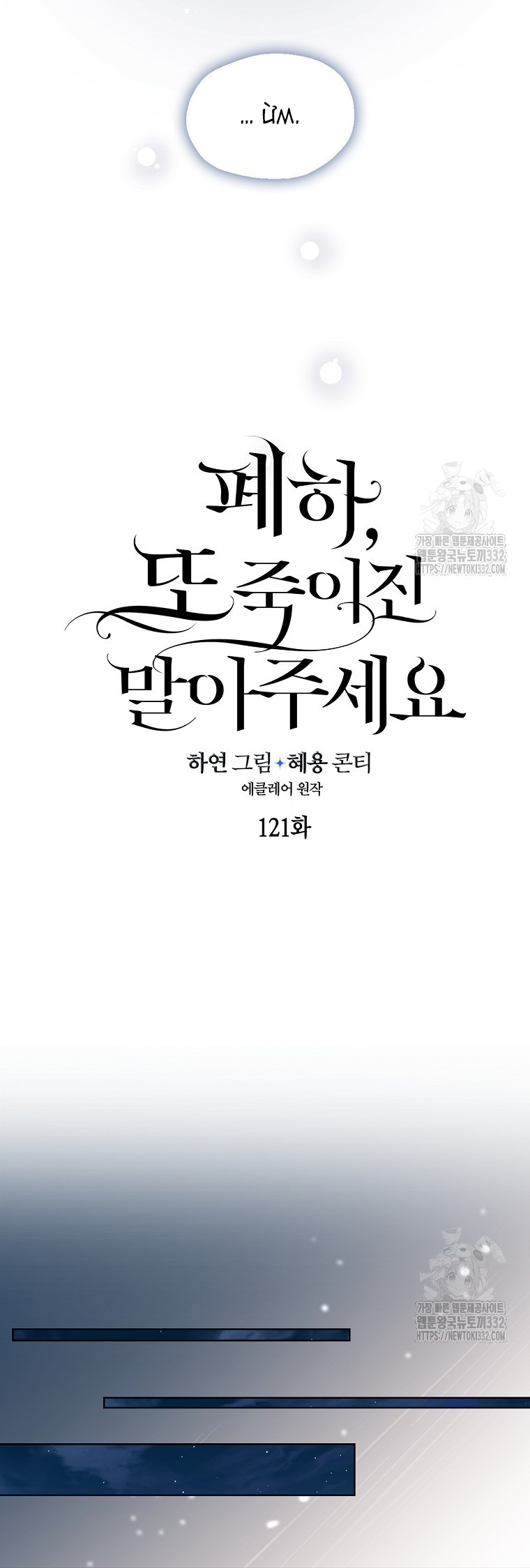 Bệ Hạ,xin Đừng Giết Tôi!! Chapter 121.1 - Trang 2