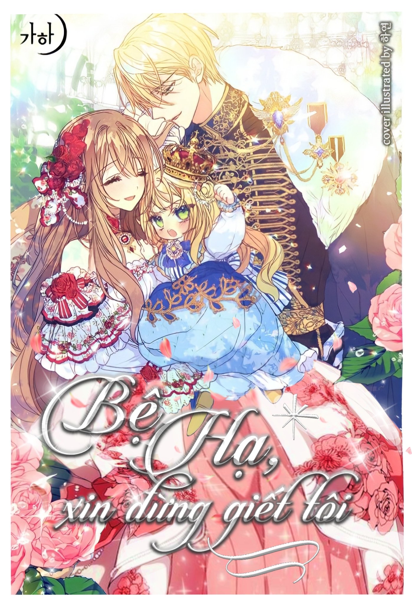 Bệ Hạ,xin Đừng Giết Tôi!! Chapter 6 - Trang 0
