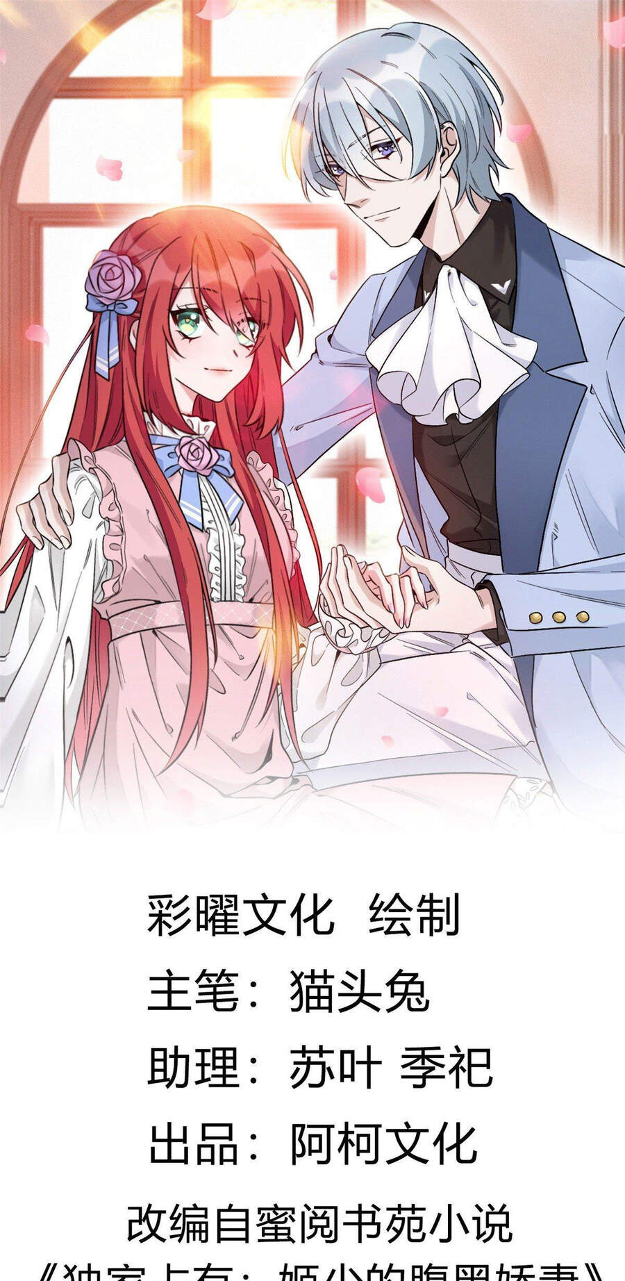 Độc Gia Chiêm Hữu: Cơ Thiếu Phúc Hắc Kiều Thê Chapter 16 - Trang 0