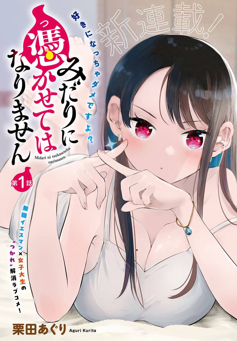 Midari Ni Tsukasete Wa Narimasen Chapter 1 - Trang 1