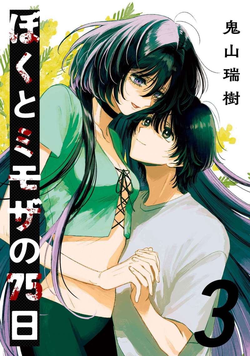 Boku To Mimoza No 75-Nichi Chapter 10 - Trang 1
