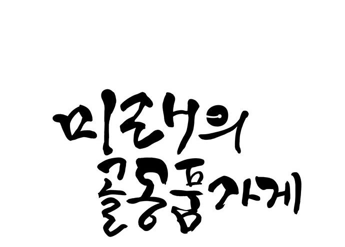Cửa hàng đồ cổ tương lai chapter 27 - Trang 5