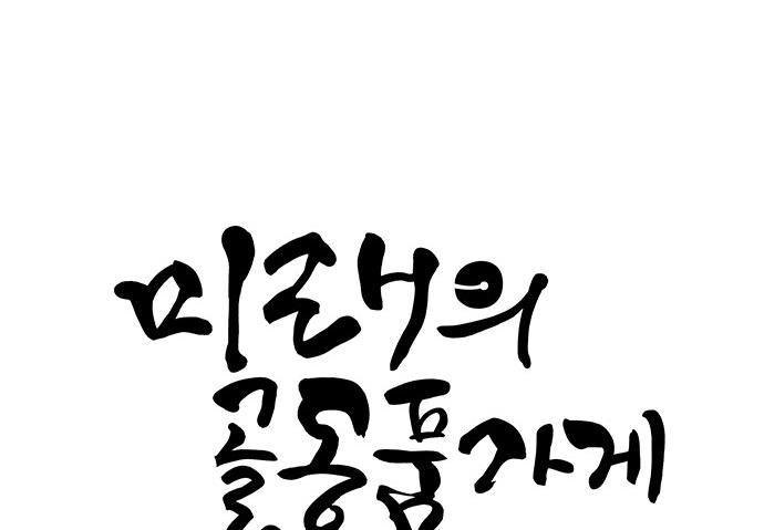 Cửa hàng đồ cổ tương lai chapter 25 - Trang 5