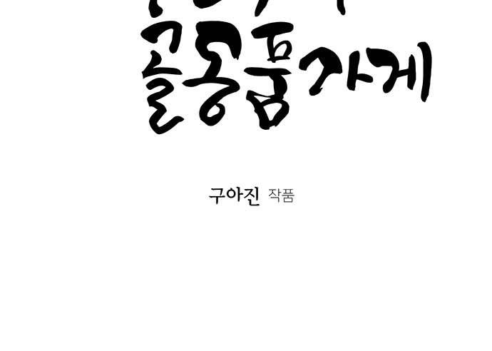 Cửa hàng đồ cổ tương lai chapter 29 - Trang 5