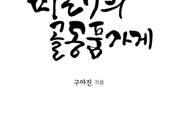 Cửa hàng đồ cổ tương lai chapter 28 - Trang 5