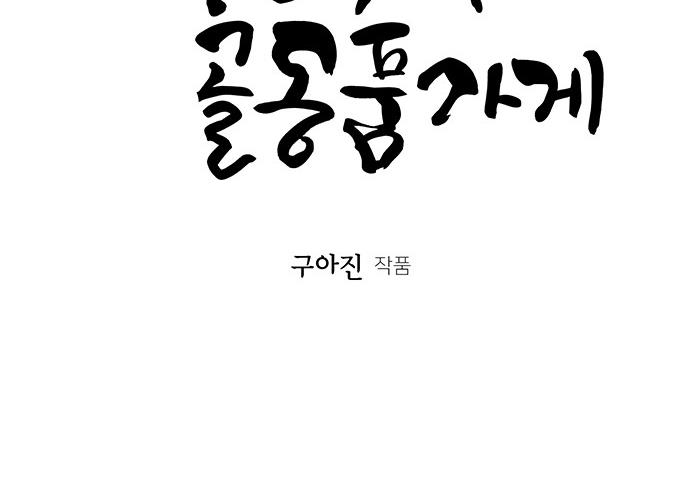 Cửa hàng đồ cổ tương lai chapter 30 - Trang 5