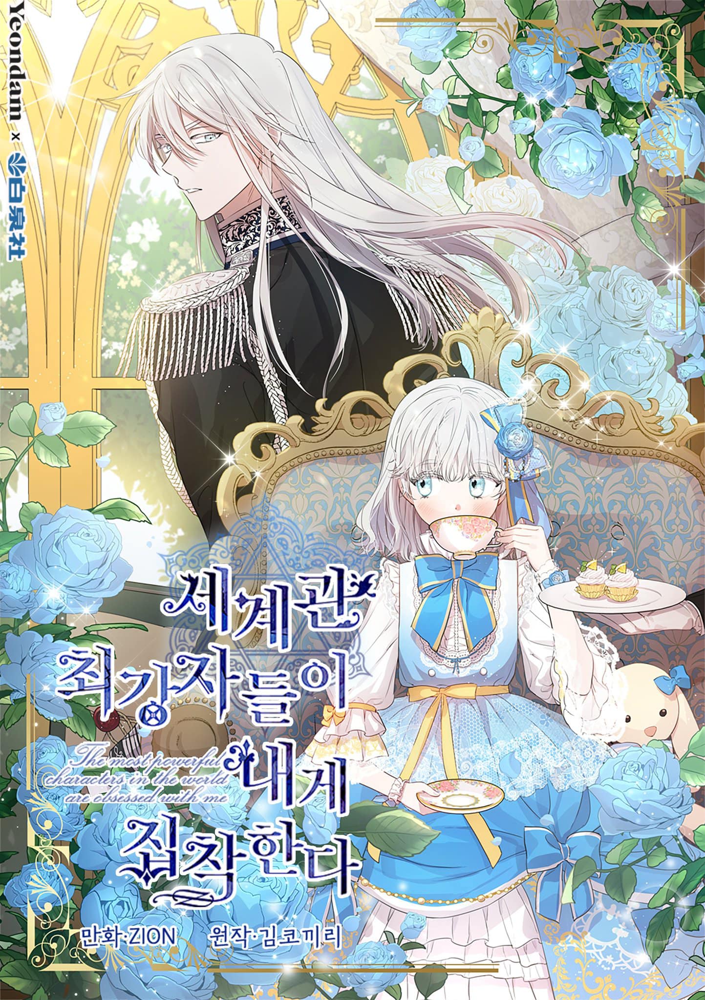 Những Kẻ Mạnh Nhất Thế Giới Đều Bám Lấy Tôi Chapter 1.2 - Trang 0