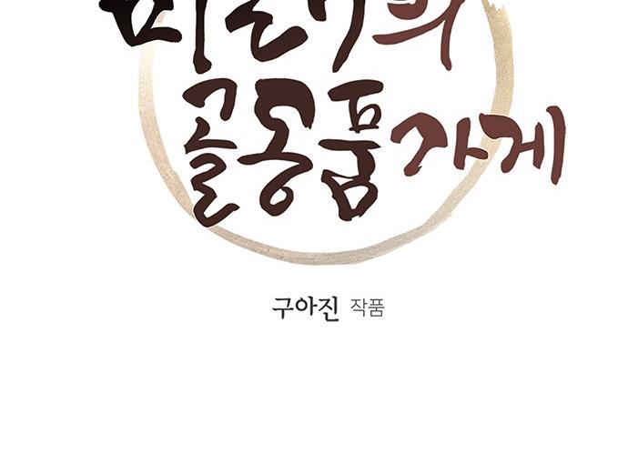 Cửa hàng đồ cổ tương lai chapter 35 - Trang 4