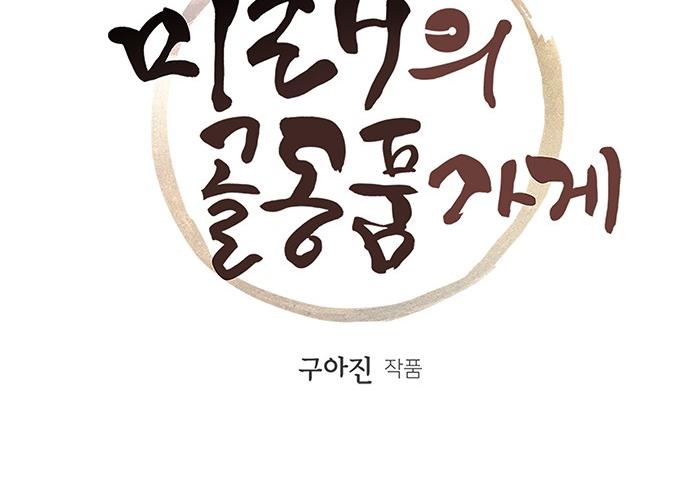 Cửa hàng đồ cổ tương lai chapter 36 - Trang 4