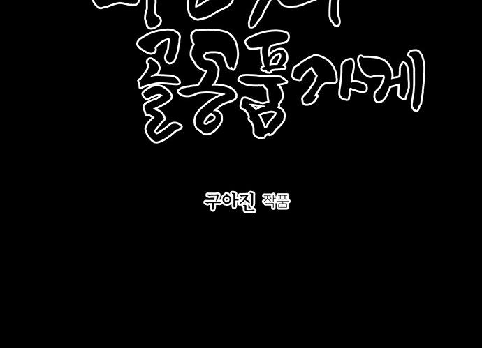 Cửa hàng đồ cổ tương lai chapter 37 - Trang 4