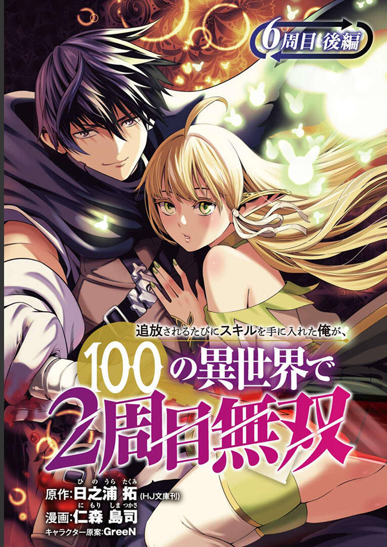 Tsuihousareru Tabi Ni Skill Wo Te Ni Ireta Ore Ga, 100 No Isekai De 2-Shuume Musou Chapter 6.1 - Trang 0
