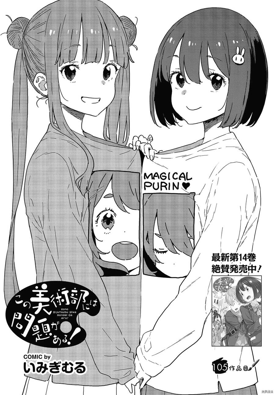 Rắc Rối Ở Câu Lạc Bộ Mỹ Thuật Chapter 105 - Trang 0