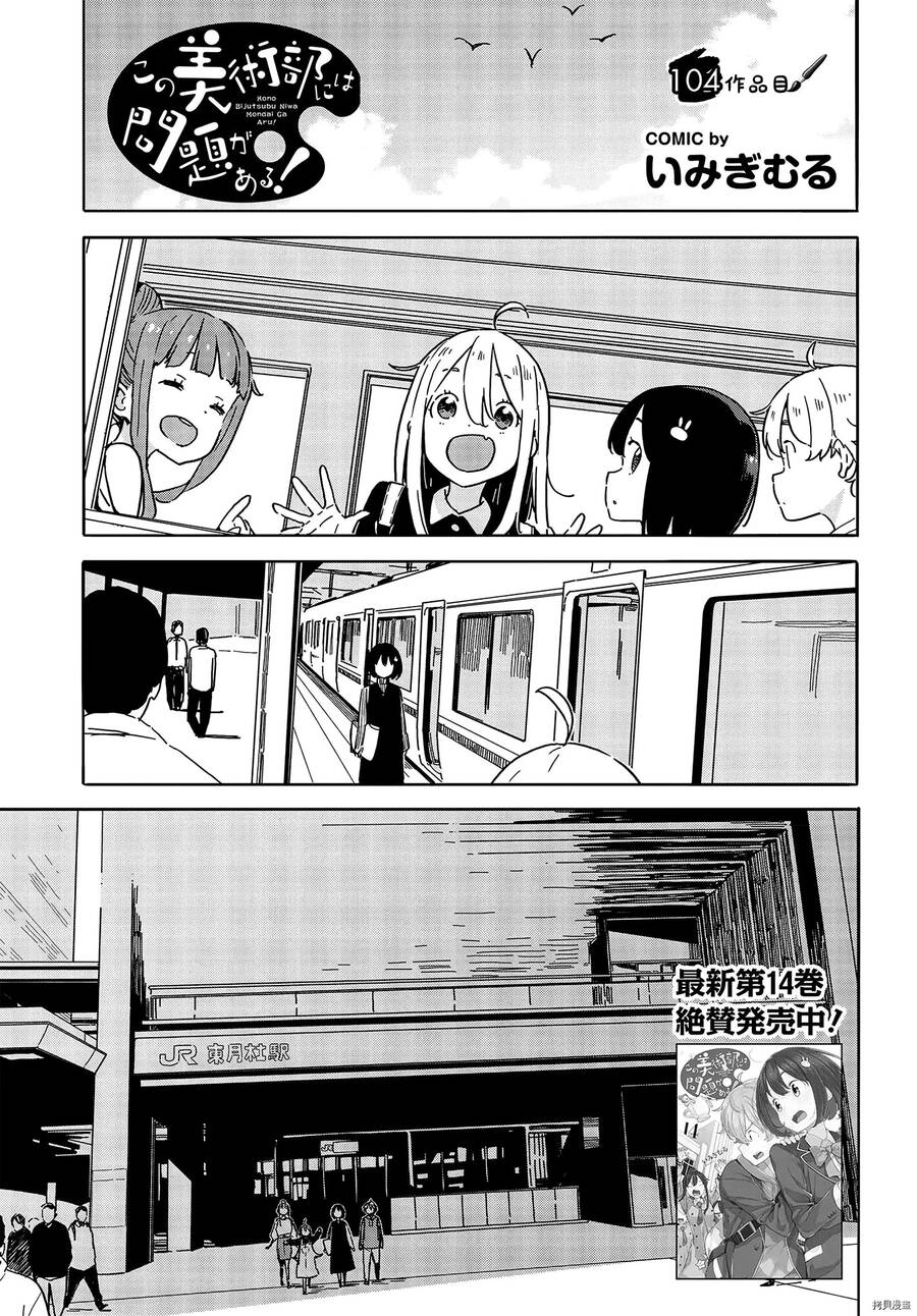 Rắc Rối Ở Câu Lạc Bộ Mỹ Thuật Chapter 104 - Trang 0