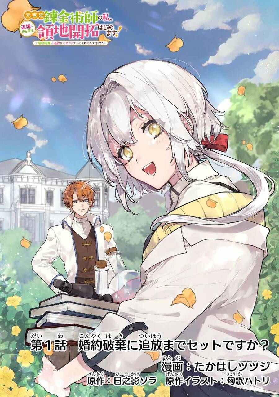 Moto Kyuutei Renkinjutsushi No Watashi, Henkyou De Nonbiri Ryouchi Kaitaku Hajimemasu! Chapter 1 - Trang 0