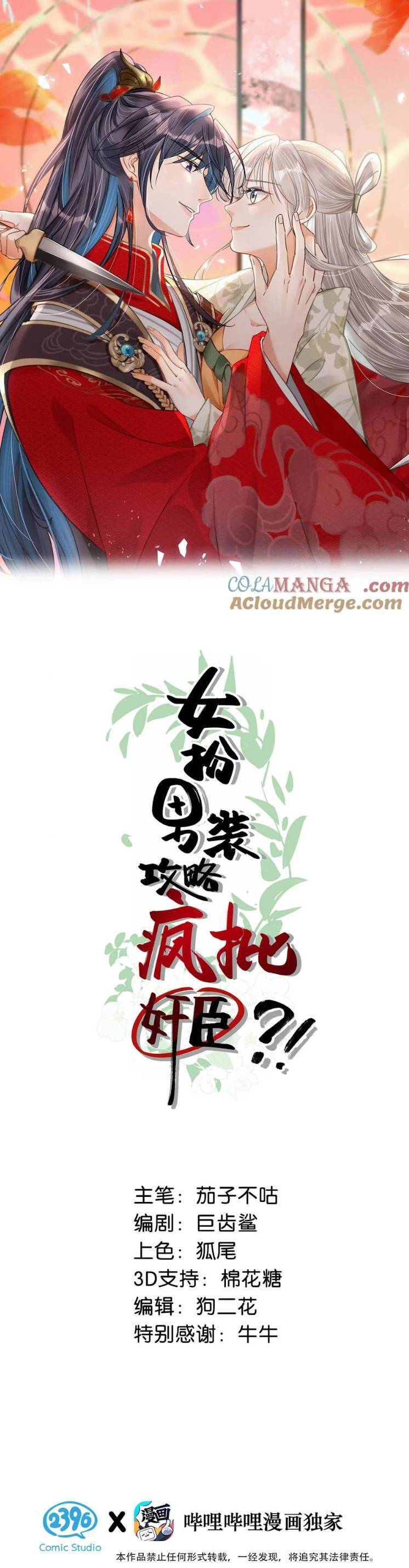 Nữ Giả Hoàng Thượng Và Màn Công Lược Gian Thần Bất Đắc Dĩ Chapter 55 - Trang 0