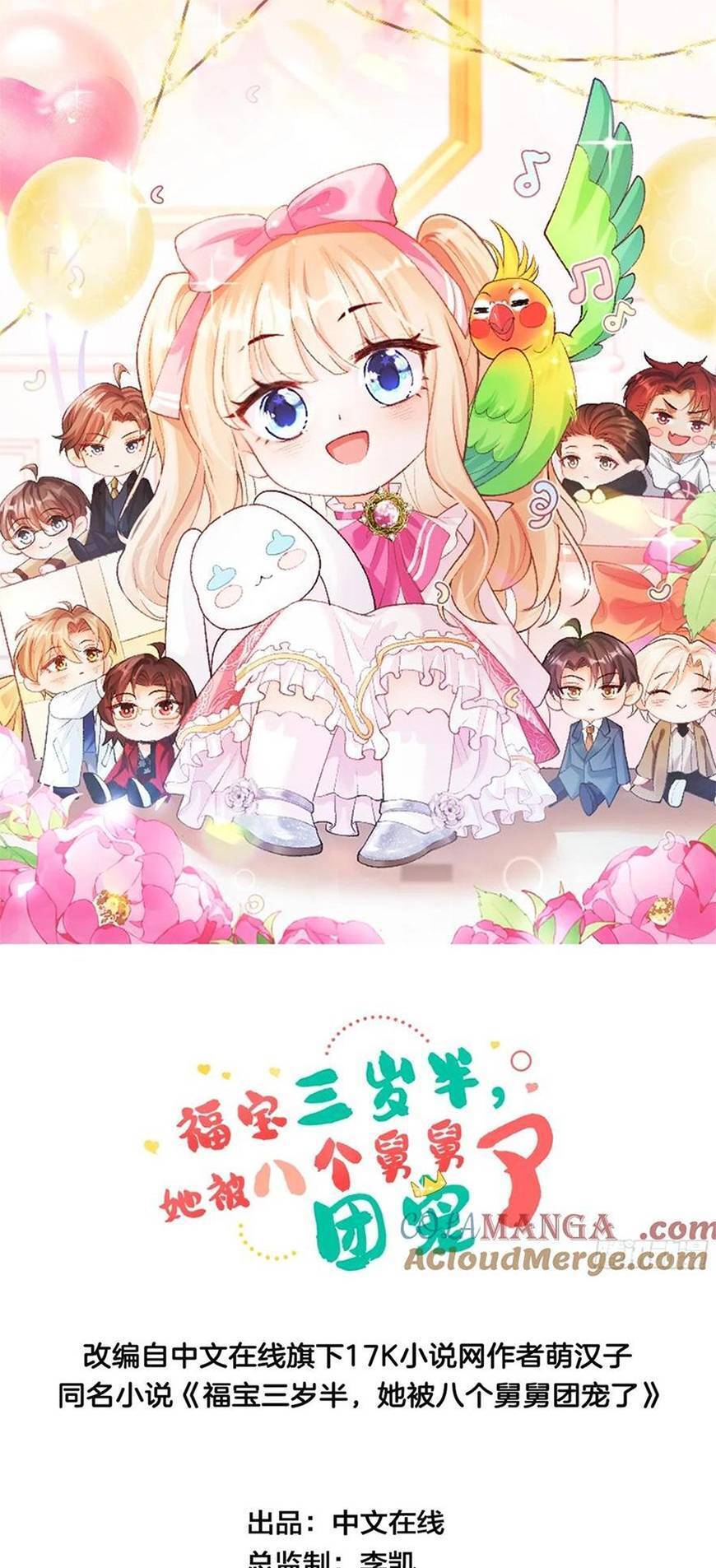 Bé Thóc Đáng Thương Được Tám Người Cậu Tranh Sủng Chapter 89 - Trang 0