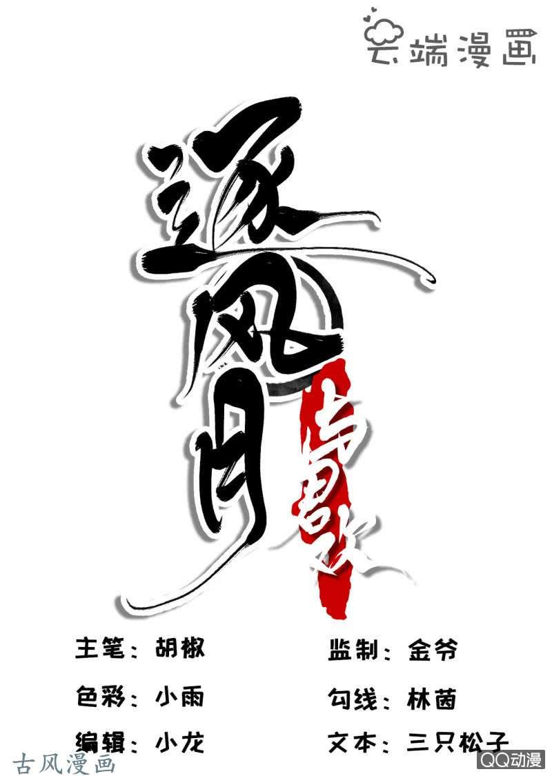 Trục Phong Nguyệt, Dư Quân Hỉ Chapter 31 - Trang 0
