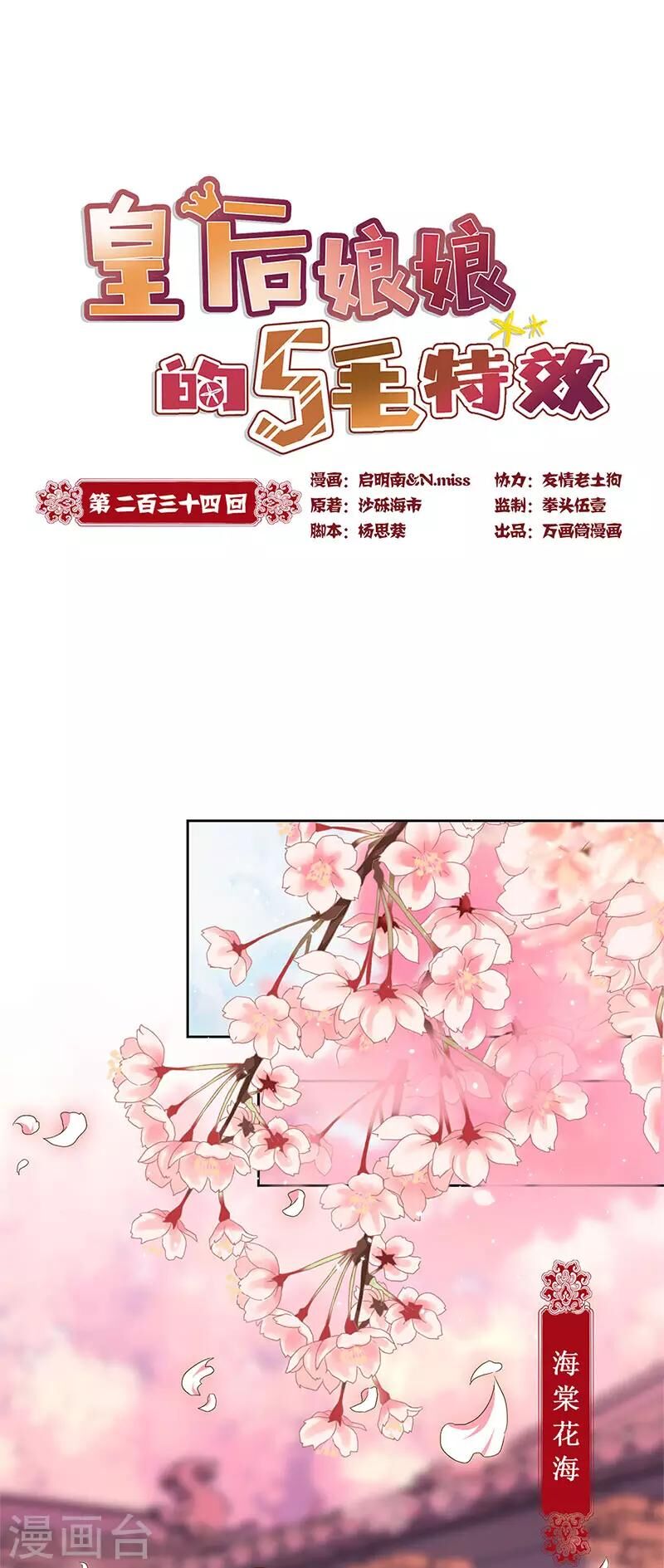 Hoàng Hậu Nương Nương Đích Năm Xu Đặc Hiệu Chapter 234 - Trang 0