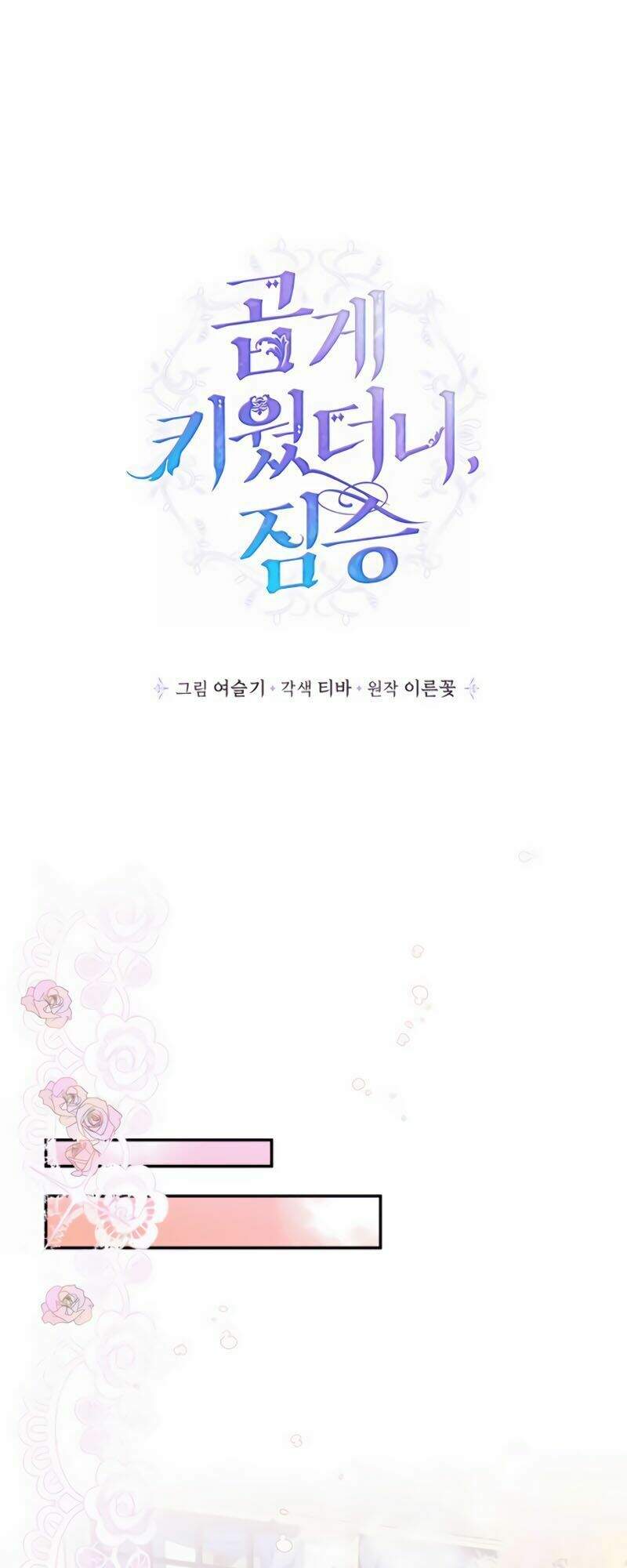 Thuần Hóa Quái Thú Thật Tốt Chapter 7 - Trang 1
