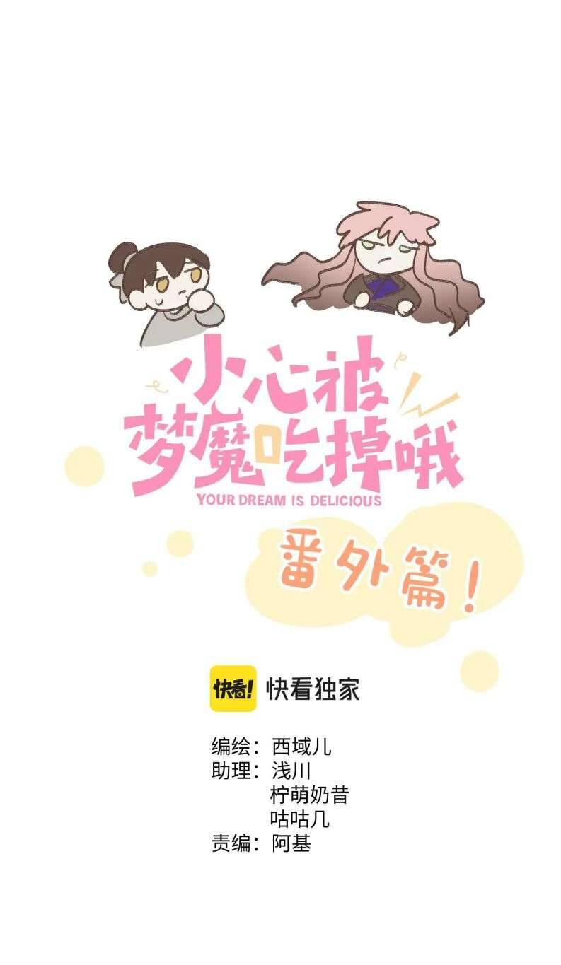 Cẩn Thận Bị Mộng Ma Ăn Mất Đó! Chapter 102 - Trang 0