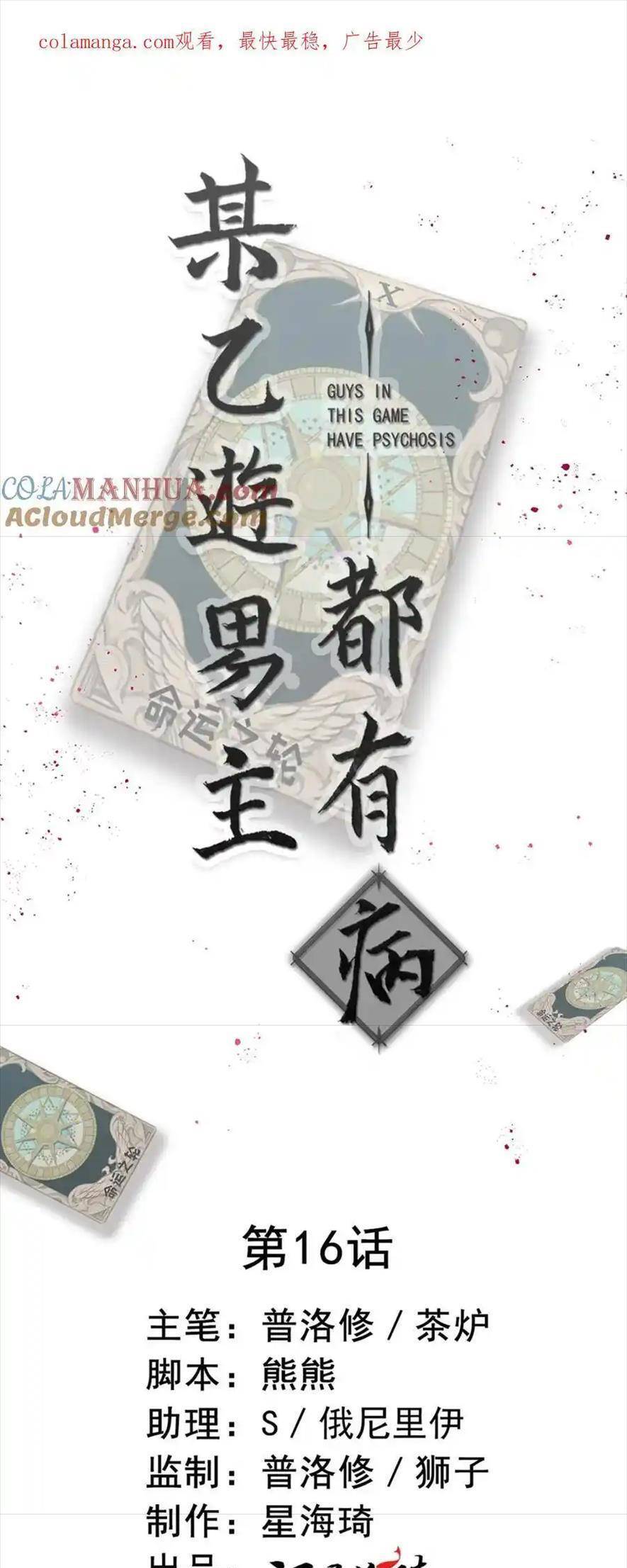 Bệnh Kiều Nam Chủ Trong Game Đều Muốn Quấn Lấy Ta Chapter 16 - Trang 0