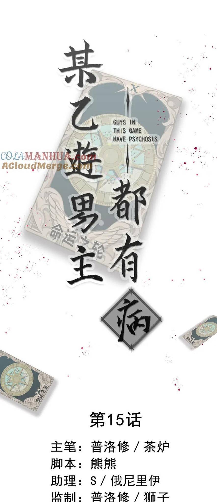 Bệnh Kiều Nam Chủ Trong Game Đều Muốn Quấn Lấy Ta Chapter 15 - Trang 0