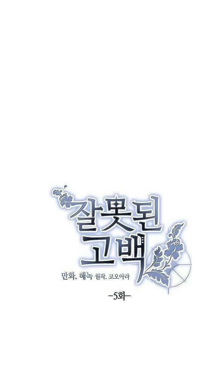 Lời Thú Nhận Nhầm Lẫn Chapter 5 - Trang 0