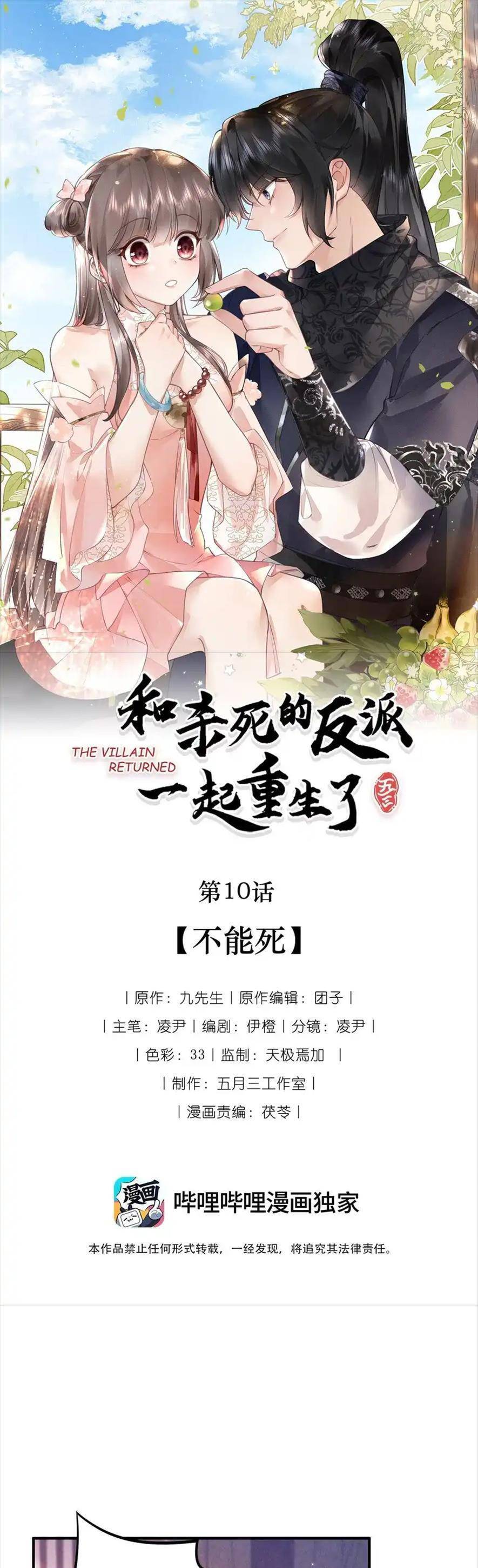 Cùng Trùng Sinh Với Phản Diện Mà Mình Giết Chết Chapter 10 - Trang 0