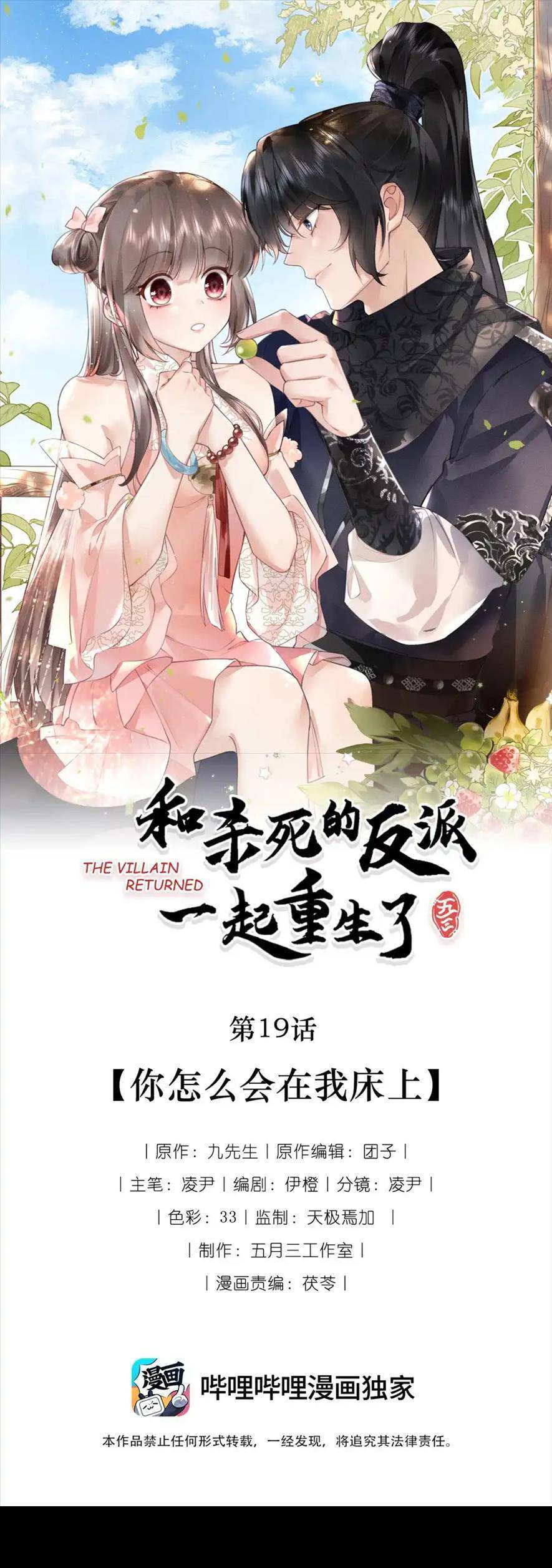 Cùng Trùng Sinh Với Phản Diện Mà Mình Giết Chết Chapter 18 - Trang 0